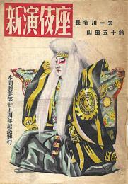 新演技座
