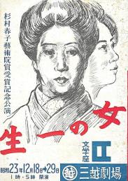 文学座　女の一生　パンフレット