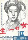 文学座　女の一生　パンフレット