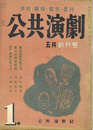 公共演劇 : 学校・職場・都市・農村　創刊号～４号