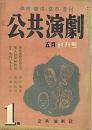 公共演劇 : 学校・職場・都市・農村　創刊号～４号
