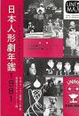 日本人形劇年鑑　１９８１