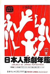 日本人形劇年鑑　１９８２