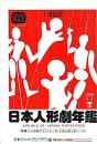 日本人形劇年鑑　１９８２