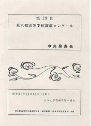 第29回　東京都高等学校演劇コンクール　中央発表会