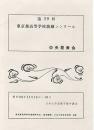 第29回　東京都高等学校演劇コンクール　中央発表会