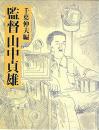 監督　山中貞雄