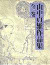 山中貞雄作品集 : 全一巻