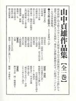 山中貞雄作品集 : 全一巻