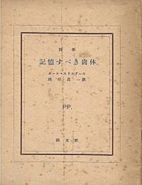 詩集 記憶すべき肉体 :ピポー叢書3