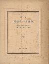詩集 記憶すべき肉体 :ピポー叢書3
