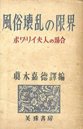 風俗壞乱の限界 : ボワ゛リイ夫人の場合