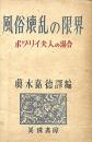 風俗壞乱の限界 : ボワ゛リイ夫人の場合