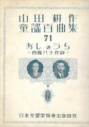 山田耕作童謡百曲集（楽譜・歌詞入り）　第４集の内（７１～８０）　１０冊