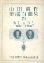 山田耕作童謡百曲集（楽譜・歌詞入り）　第４集の内（７１～８０）　１０冊