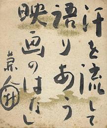 新藤兼人　小色紙