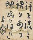 新藤兼人　小色紙