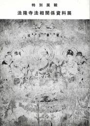 特別展観　法隆寺法相関係資料展