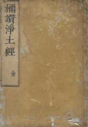 称賛浄土佛摂受經（称賛浄土教）