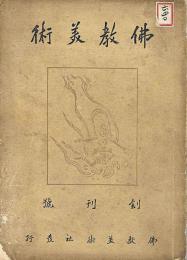 佛教美術　創刊号