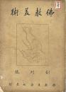 佛教美術　創刊号