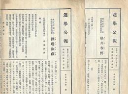 東京府第１区 選挙公報　昭和11年2月 衆議院議員選挙　２枚