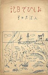 おもひで日記