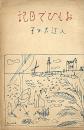 おもひで日記