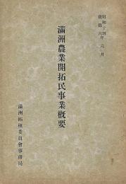 満州農業開拓民事業概要
