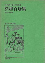 料理百珍集　生活の古典叢書２３