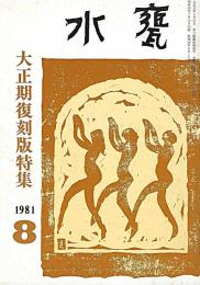 水甕　大正期復刻版特集