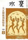水甕　大正期復刻版特集