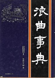 浪曲事典