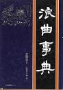 浪曲事典