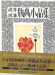 武井武雄版画小品集