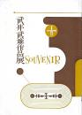 武井武雄作品展　SOUVENIR