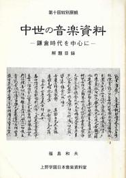 中世の音楽資料　ー鎌倉時代を中心にー　外題目録