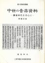 中世の音楽資料　ー鎌倉時代を中心にー　外題目録