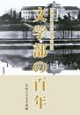 文学部の百年　法政大学創立百周年記念誌