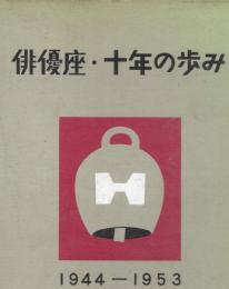 俳優座・十年の歩み : 1944-1953