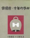 俳優座・十年の歩み : 1944-1953