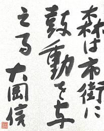 大岡信　色紙