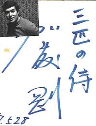 加藤剛　色紙