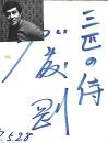 加藤剛　色紙