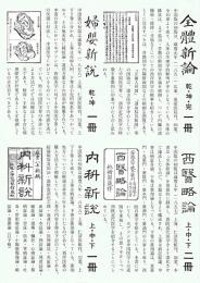 ホブソンの医学書　全5冊と解説書1冊　幕末期医学書復刻第Ⅱ期