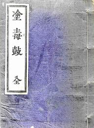 塗毒鼓　全