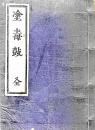 塗毒鼓 全 13版