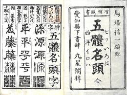増補頭書　五體名頭　全