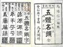 増補頭書　五體名頭　全