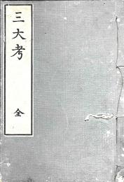 三大考